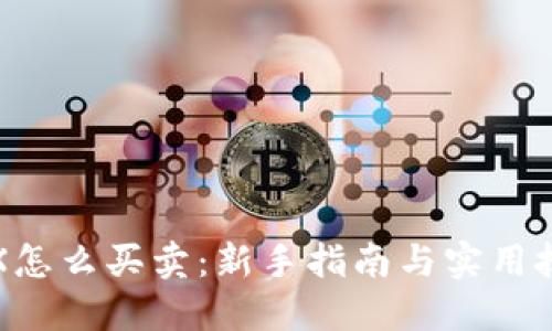 TRX怎么买卖：新手指南与实用技巧