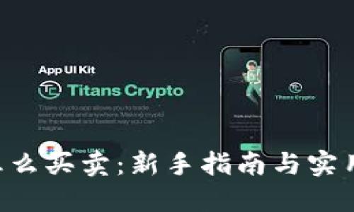 TRX怎么买卖：新手指南与实用技巧
