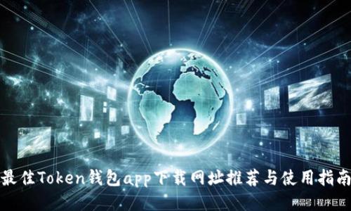 最佳Token钱包app下载网址推荐与使用指南