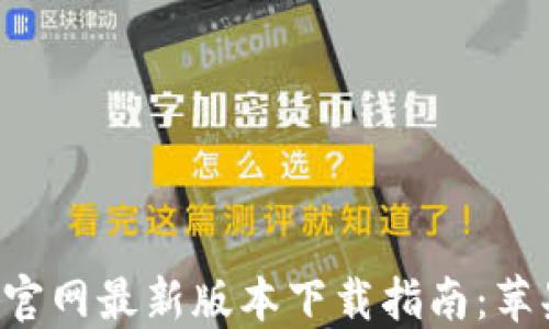 
比特派钱包官网最新版本下载指南：苹果用户必看！