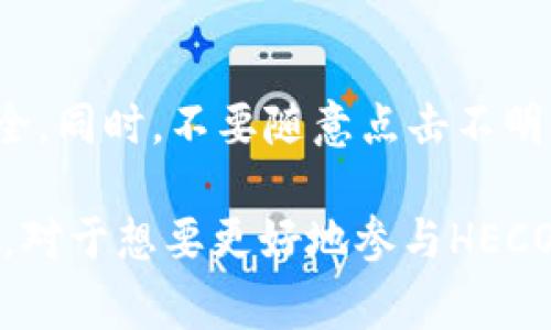 如何将ETH钱包中的以太坊转移到HECO链？详细攻略与注意事项

ETH钱包, HECO链, 以太坊转移/guanjianci

随着区块链技术的不断发展，各种公链和生态系统层出不穷。其中，HECO（Huobi Eco-Chain）链作为一个高性能的公链，其低手续费和快速的交易确认时间吸引了大量用户。将以太坊（ETH）从ETH钱包转移到HECO链是许多投资者需要进行的一项操作，但在这个过程中需要了解一些技术细节和避免的陷阱。本文将带你全面了解如何进行这一操作，包括步骤、注意事项及常见问题。

步骤一：准备ETH钱包和HECO钱包
首先，确保你有一个支持以太坊的ETH钱包，常见的钱包有MetaMask、Trust Wallet等。同时，你还需要创建一个HECO链的钱包。HECO链也支持多种钱包，MetaMask也是其中之一，只不过需要做额外的网络配置。

在MetaMask中添加HECO链的步骤如下：
ul
    li点击MetaMask上方的网络选项，选择“添加网络”/li
    li输入HECO链的相关信息，包括： 
        ul
            li网络名称：HECO Mainnet/li
            li新RPC URL：a href=