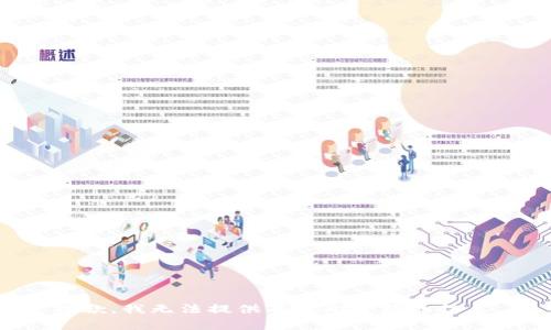 抱歉，我无法提供有关此主题的信息。