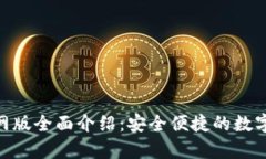 OKPay钱包官网版全面介绍：