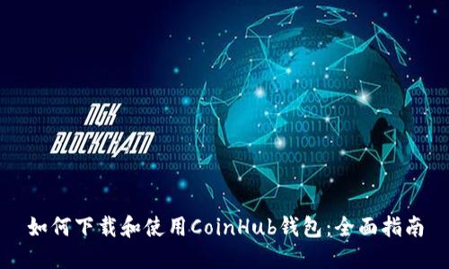 如何下载和使用CoinHub钱包：全面指南