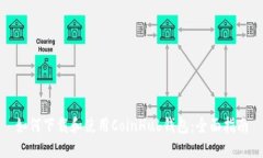如何下载和使用CoinHub钱包