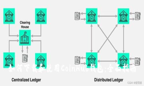 如何下载和使用CoinHub钱包：全面指南