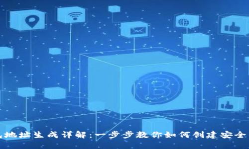 区块链钱包地址生成详解：一步步教你如何创建安全的钱包地址