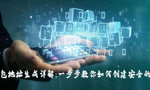 区块链钱包地址生成详解：一步步教你如何创建安全的钱包地址
