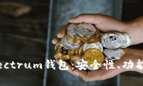 全面解析Electrum钱包：安全性、功能及使用指南