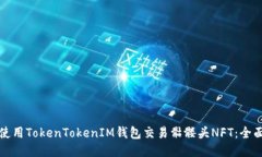 如何使用TokenTokenIM钱包交