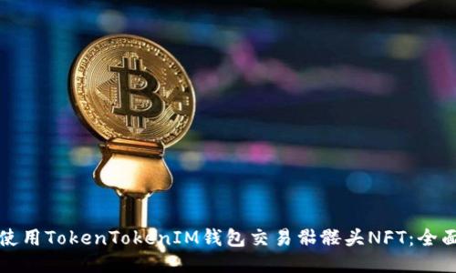 如何使用TokenTokenIM钱包交易骷髅头NFT：全面指南