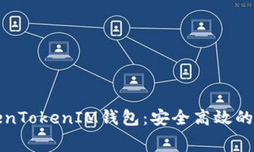 免费下载仿真TokenTokenIM钱包：安全高效的加密资产管理工具