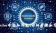如何在Tokenim中添加钱包：