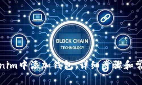 如何在Tokenim中添加钱包：详细步骤和常见问题解答