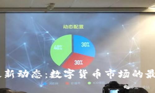OKEx交易所最新动态：数字货币市场的最新趋势与分析