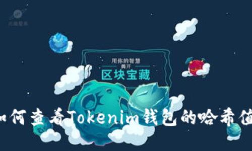 如何查看Tokenim钱包的哈希值？