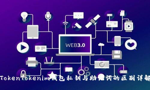TokenTokenim钱包私钥与助记词的区别详解