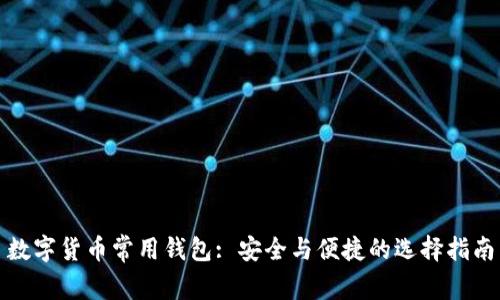 数字货币常用钱包: 安全与便捷的选择指南