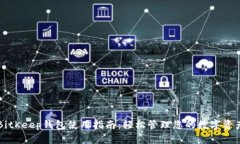 BitKeep钱包使用指南：轻松