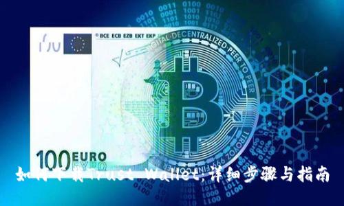 如何下载Trust Wallet：详细步骤与指南