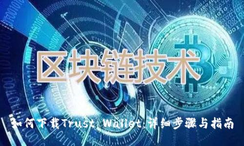 如何下载Trust Wallet：详细步骤与指南