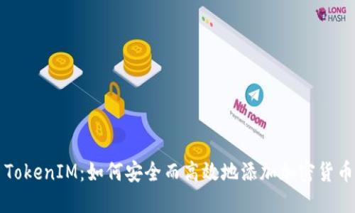 TokenIM：如何安全而高效地添加加密货币