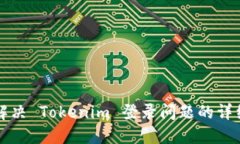 如何解决 Tokenim 登录问题