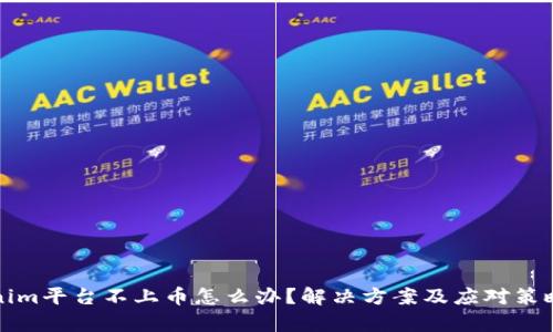 Tokenim平台不上币怎么办？解决方案及应对策略解析