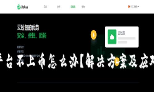 Tokenim平台不上币怎么办？解决方案及应对策略解析