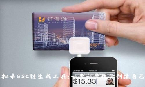 如何使用虚拟币BSC链生成工具：一步一步教你创建自己的加密货币