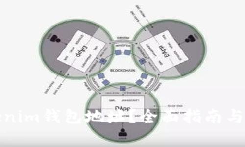 如何找到Tokenim钱包地址？全面指南与常见问题解答