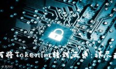如何将Tokenim转到云币：详