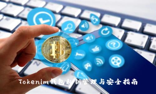 Tokenim钱包私钥管理与安全指南