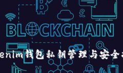 Tokenim钱包私钥管理与安全