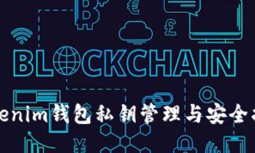 Tokenim钱包私钥管理与安全指南