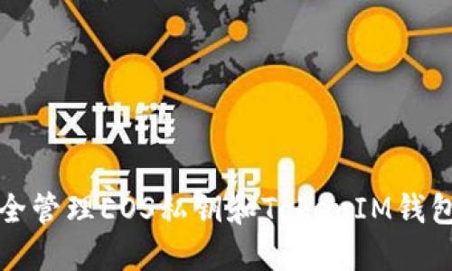 如何安全管理EOS私钥和TokenIM钱包的一切