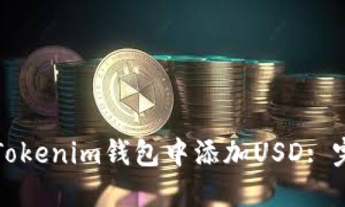 如何在Tokenim钱包中添加USD: 完整指南