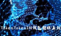 如何解决TokenTokenIM钱包转