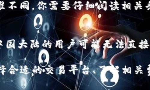   USDT购买指南：一步步教你如何安全便捷地获取USDT / 

 guanjianci USDT, 购买USDT, 加密货币 /guanjianci 

USDT（Tether）是一种流通广泛的稳定币，它与美元挂钩，1 USDT通常等于1美元，因而它在加密货币市场中被广泛用于交易和价值储存。因此，了解如何安全便捷地购买USDT，对很多希望参与加密货币市场的人来说至关重要。

本篇文章将详细介绍购买USDT的步骤、注意事项以及常见问题解答，帮助你顺利进入加密货币的世界。

一、选择合适的交易平台
首先，你需要选择一个安全、可靠的交易平台。市面上有许多交易平台，比如币安（Binance）、火币（Huobi）、OKEx等。在选择时，可以考虑以下几个方面：

strong1. 安全性：/strong务必确保你选择的平台具备必要的安全措施，如双重身份验证（2FA）和冷钱包存储等，保障你的资产安全。

strong2. 交易费用：/strong不同平台对USDT的交易费用和提现费用不同，选择成本较低的平台能为你节省一笔开支。

strong3. 用户体验：/strong平台的界面、功能和客服支持等应符合你的使用习惯，良好的用户体验将使你在交易过程中更加顺畅。

选择合适的平台之后，接下来的步骤是注册账户和进行身份验证。

二、注册账户与身份验证
在选定的交易平台上注册账户需要提供一些基本的个人信息，如电子邮箱和手机号码。完成注册后，平台通常会要求你进行身份验证（KYC），以遵循相关的法律法规。

身份验证的过程可能包括：
ul
    li提交身份证件照片或扫描件，证明你的身份。/li
    li提供个人地址证明，如水电费账单或银行对账单。/li
    li根据平台的要求，可能还需要进行人脸识别或视频验证。/li
/ul

完成验证后，你就可以开始充值资金以购买USDT。

三、充值资金
多数交易平台支持多种充值方式，包括银行转账、信用卡、借记卡、支付宝、微信支付等。选择一种最适合你的充值方式，开始将资金充入你的交易账户。

充值时需要注意：
ul
    li确保你输入的充值信息准确无误，避免资金延迟或丢失。/li
    li不同充币方式的到账时间不同，银行转账可能需要几天，而数字支付方式通常更快捷。/li
/ul

四、购买USDT
充值完成后，登录你的交易账户，选择USDT交易对（如USDT/USDC、USDT/BTC等），然后输入你想购买的USDT数量以及价格。可以选择市价单或限价单进行交易。

市价单是指以当前市场价格立即成交，而限价单是你指定价格，等待市场价格达到时进行交易。

确认无误后，提交订单，几分钟后你将看到USDT出现在你的账户余额中。

五、提取USDT到钱包
购买USDT后，建议将资产提取到个人加密钱包中，而不是长时间放在交易所。钱包分为热钱包和冷钱包：

strong热钱包：/strong适合频繁交易，利于随时存取，但安全性相对较低。
strong冷钱包：/strong适合长期存储，安全性高，但不便于频繁交易。

提取时，需要确保钱包地址的准确性，任何错误都可能导致资金损失。\originalusdt

六、常见问题解答
在购买USDT的过程中，很多人可能会有疑问。以下是五个常见问题及其详细解答。

1. USDT的安全性如何？
USDT作为一种稳定币，其安全性主要取决于Tether公司是否能够保持1:1的美元储备。2019年，Tether公司曾介入争议，因其是否完全由美元储备支持而受到质疑。然而，Tether之后进行了审计，获得了一定的信任。

使用USDT的用户需要关注的是交易平台的安全性。选择大型、信誉良好的交易所，并采取安全措施，如双重身份验证，可以有效降低风险。

2. USDT有什么用途？
USDT在加密货币市场中的用途多种多样，主要包括：
ul
    li作为加密货币交易的媒介，使得交易者可以安全地转移资产。/li
    li避险工具，尤其是在市场波动剧烈时，用户可以将BTC、ETH等加密货币转换为USDT，以规避市场风险。/li
    li借助DeFi协议，用户可以使用USDT进行借贷、流动性提供、农场等操作。/li
/ul

3. 如何判断USDT的真实价值？
USDT应保持在1:1与美元的比例，但在市场波动时，会出现短时间的价差。你可以通过观察多个交易所的价格来判断市场情况。此外，Tether公司会定期发布其资产的审计报告，这也是评估USDT真实性的重要依据。

4. 购买USDT需要支付哪些费用？
USDT的购买费用主要包括交易所的交易手续费、提现手续费和融资成本等。不同的交易所收费标准不同，你需要仔细阅读相关条款。此外，有些支付方式如信用卡可能会产生额外费用。

5. 哪些国家/地区可以购买USDT？
大多数交易平台支持全球用户购买USDT，但有些国家/地区可能会因为合规原因受到限制。例如，中国大陆的用户可能无法直接通过法币购买。建议查询平台的合规政策，了解你的国家/地区是否支持。

总之，USDT作为一种稳定币，为用户提供了一个便捷的方式参与加密货币市场。在购买USDT时，选择合适的交易平台、了解相关费用以及注意交易安全都是非常重要的步骤。希望本指南能帮助到你！