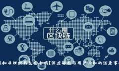 虚拟币理财钱包安全吗？