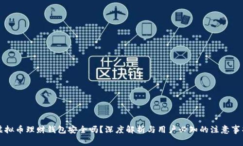 虚拟币理财钱包安全吗？深度解析与用户必知的注意事项