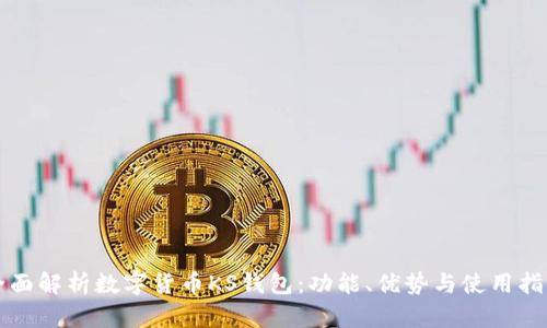 全面解析数字货币KS钱包：功能、优势与使用指南