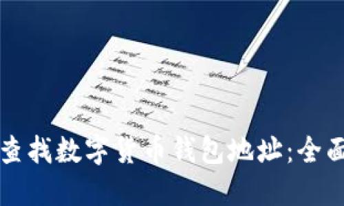 如何查找数字货币钱包地址：全面指南