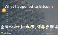 如何查询tokenim权限：详解