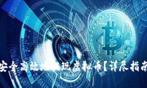 在香港如何安全高效地提现虚拟币？详尽指南与实用技巧