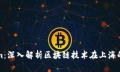 上海Tokenim：深入解析区块