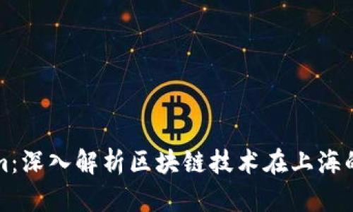 上海Tokenim：深入解析区块链技术在上海的应用与前景