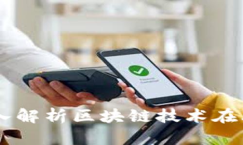 上海Tokenim：深入解析区块链技术在上海的应用与前景