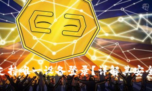 TokenIM是否支持唯一设备登录？详解其安全性与管理机制
