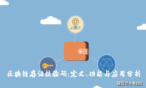 区块链存证核验码：定义、功能与应用分析
